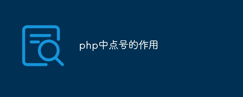 php中点号的作用-第1张图片-海印网