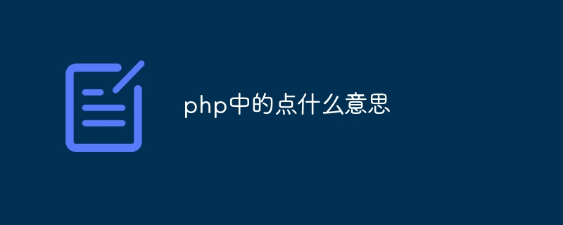 php中的点什么意思-第1张图片-海印网