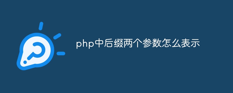 php中后缀两个参数怎么表示-第1张图片-海印网