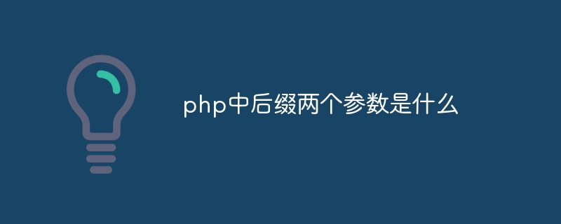 php中后缀两个参数是什么-第1张图片-海印网