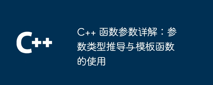 C++ 函数参数详解：参数类型推导与模板函数的使用-第1张图片-海印网