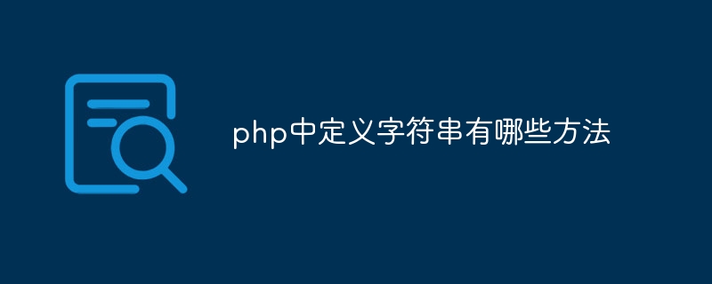 php中定义字符串有哪些方法-第1张图片-海印网