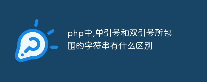 php中,单引号和双引号所包围的字符串有什么区别-第1张图片-海印网