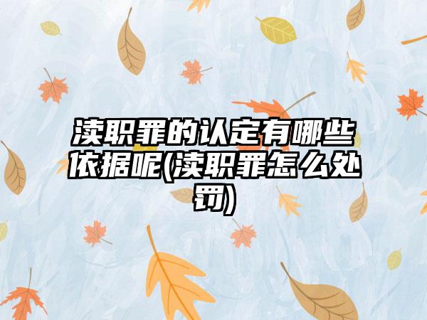 渎职罪的认定有哪些依据呢(渎职罪怎么处罚)-第1张图片-海印网