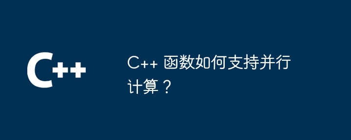 C++ 函数如何支持并行计算？-第1张图片-海印网