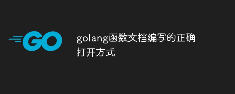 golang函数文档编写的正确打开方式-第1张图片-海印网