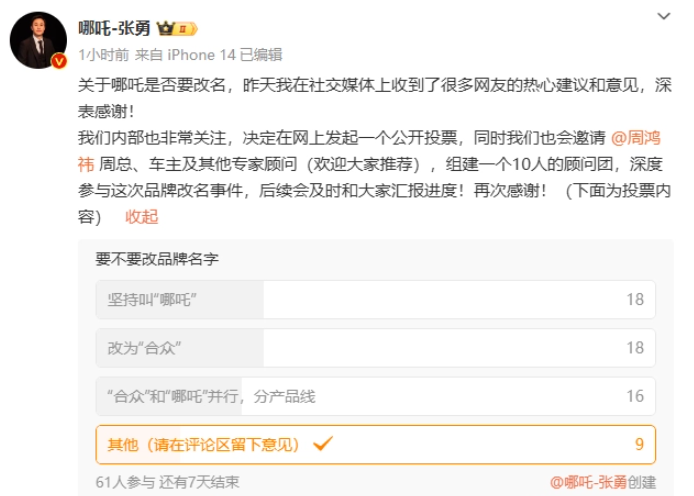 哪吒汽车CEO张勇寻求网友意见，品牌改名成热议