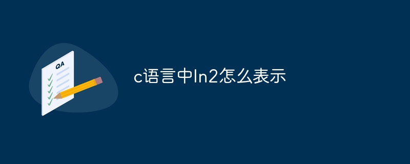 c语言中ln2怎么表示-第1张图片-海印网