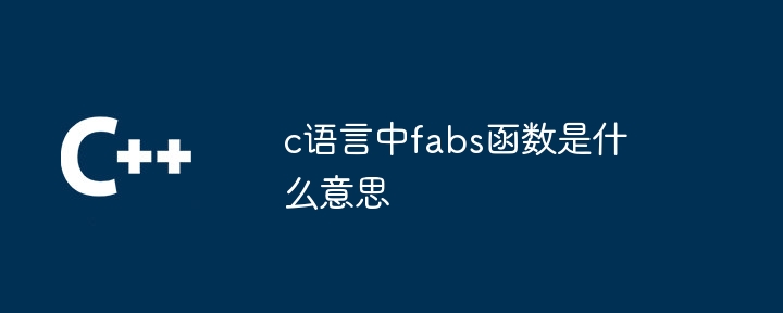 c语言中fabs函数是什么意思-第1张图片-海印网