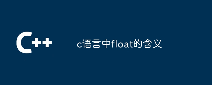 c语言中float的含义-第1张图片-海印网