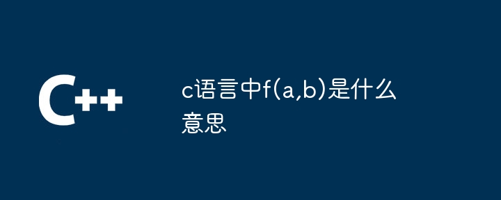 c语言中f(a,b)是什么意思-第1张图片-海印网