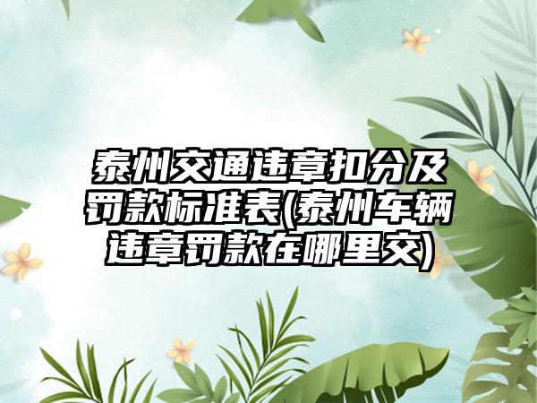 泰州交通违章扣分及罚款标准表(泰州车辆违章罚款在哪里交)-第1张图片-海印网