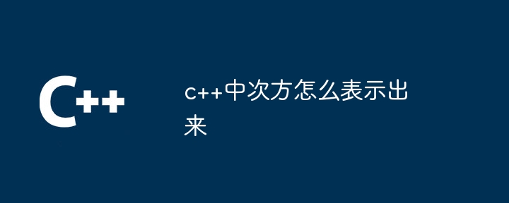 c++中次方怎么表示出来-第1张图片-海印网