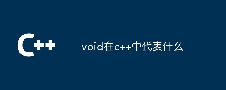 void在c++中代表什么-第1张图片-海印网