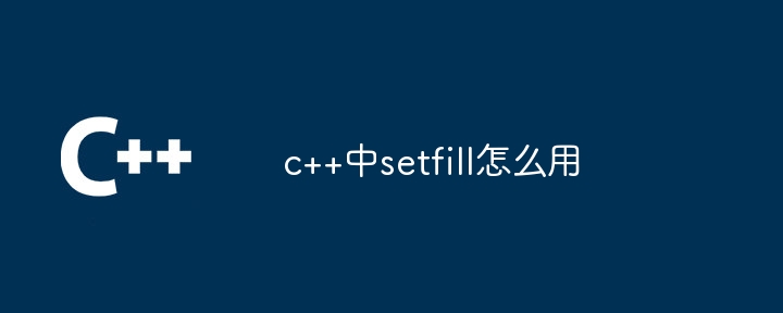 c++中setfill怎么用-第1张图片-海印网