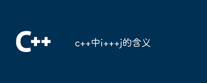 c++中i+++j的含义-第1张图片-海印网