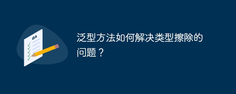 泛型方法如何解决类型擦除的问题？-第1张图片-海印网