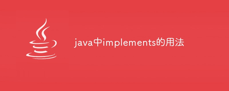 java中implements的用法-第1张图片-海印网