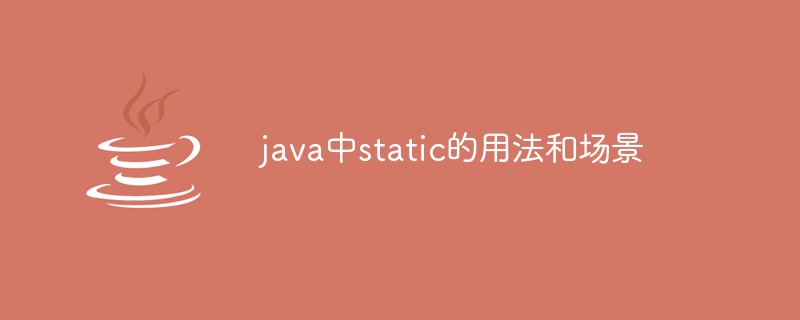 java中static的用法和场景-第1张图片-海印网