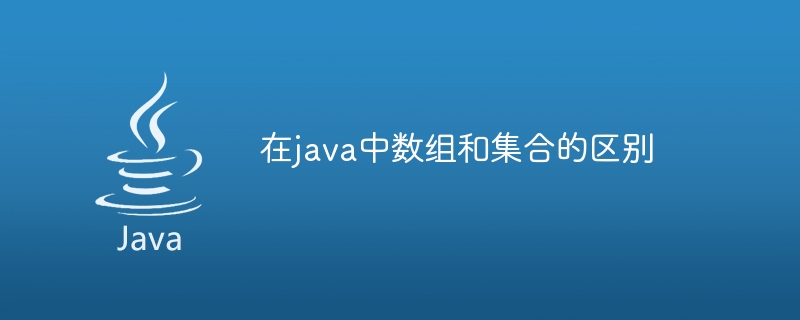 在java中数组和集合的区别-第1张图片-海印网