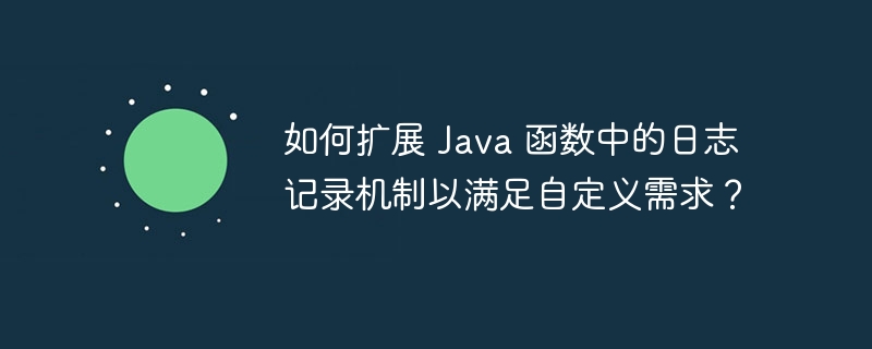 如何扩展 Java 函数中的日志记录机制以满足自定义需求？-第1张图片-海印网