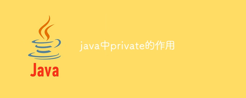 java中private的作用-第1张图片-海印网