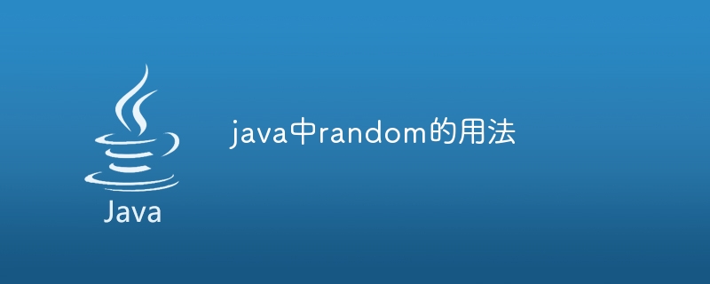 java中random的用法-第1张图片-海印网