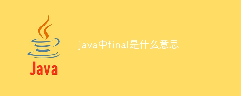 java中final是什么意思