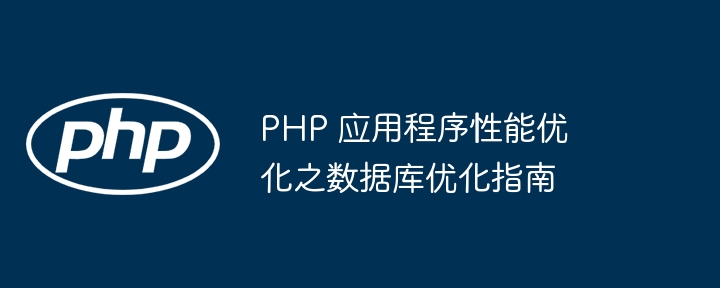 PHP 应用程序性能优化之数据库优化指南-第1张图片-海印网