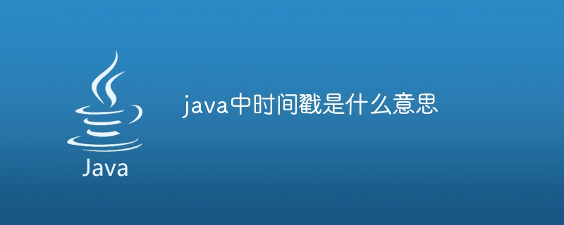 java中时间戳是什么意思-第1张图片-海印网