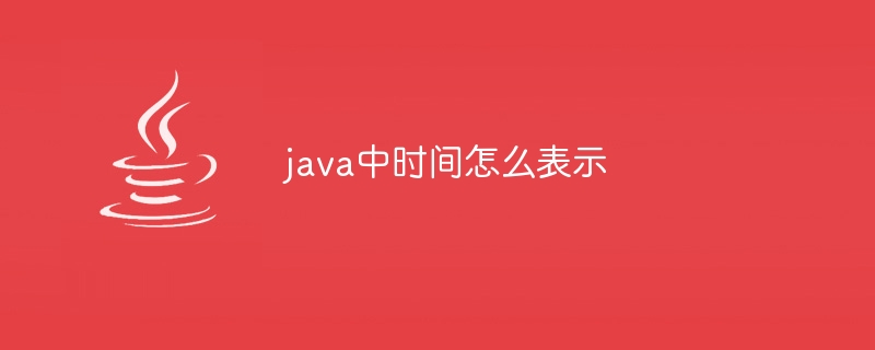 java中时间怎么表示-第1张图片-海印网