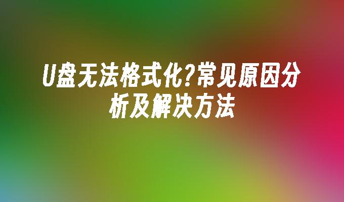 U盘无法格式化?常见原因分析及解决方法-第1张图片-海印网