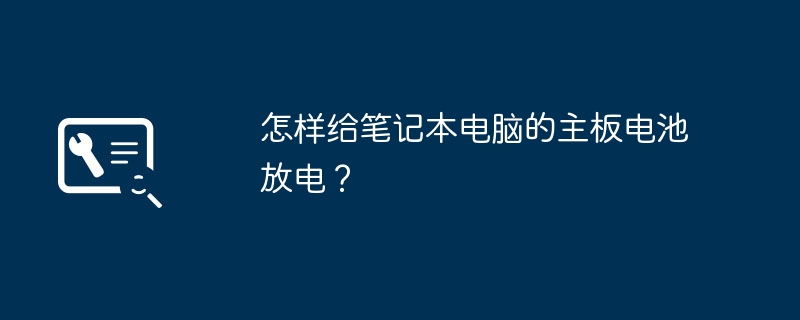 怎样给笔记本电脑的主板电池放电？-第1张图片-海印网