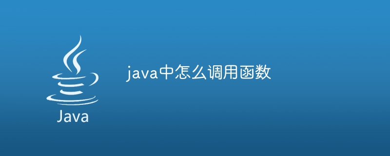 java中怎么调用函数-第1张图片-海印网