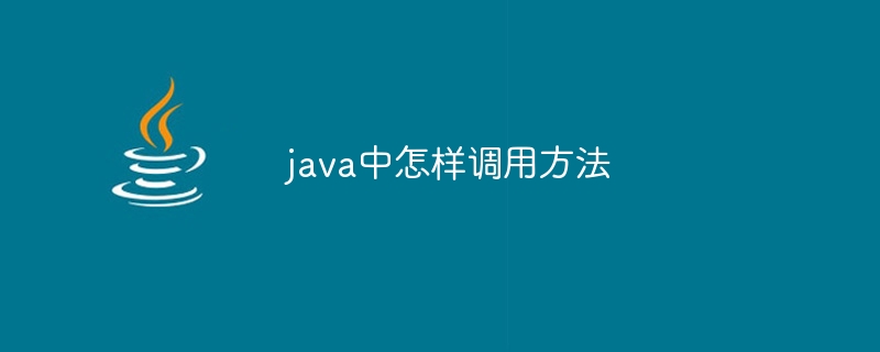 java中怎样调用方法-第1张图片-海印网