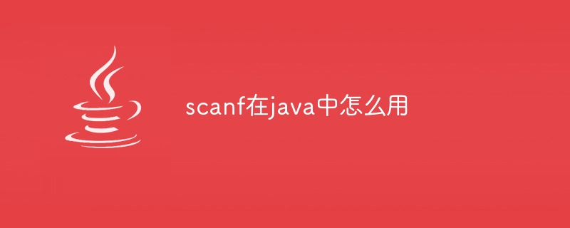 scanf在java中怎么用-第1张图片-海印网