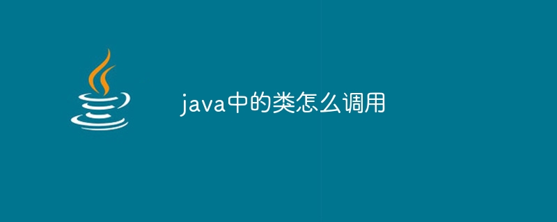 java中的类怎么调用-第1张图片-海印网