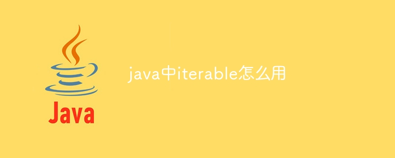 java中iterable怎么用-第1张图片-海印网