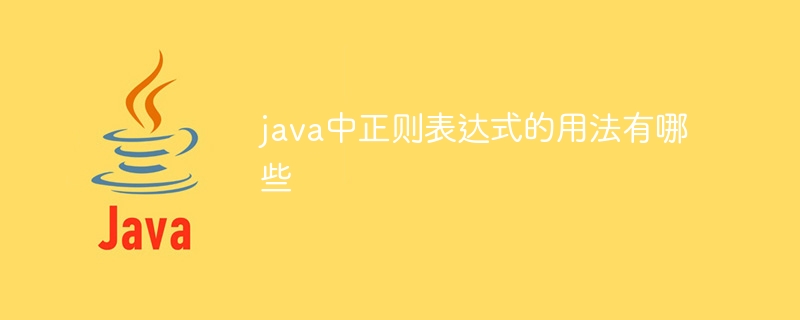 java中正则表达式的用法有哪些-第1张图片-海印网