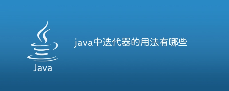 java中迭代器的用法有哪些-第1张图片-海印网