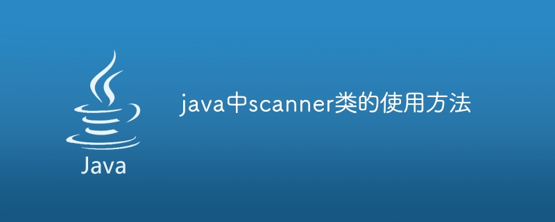 java中scanner类的使用方法-第1张图片-海印网