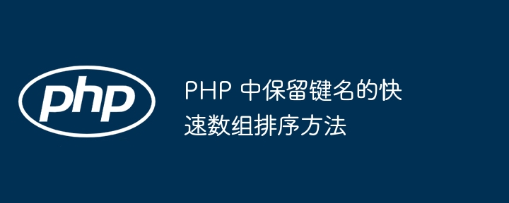 PHP 中保留键名的快速数组排序方法-第1张图片-海印网