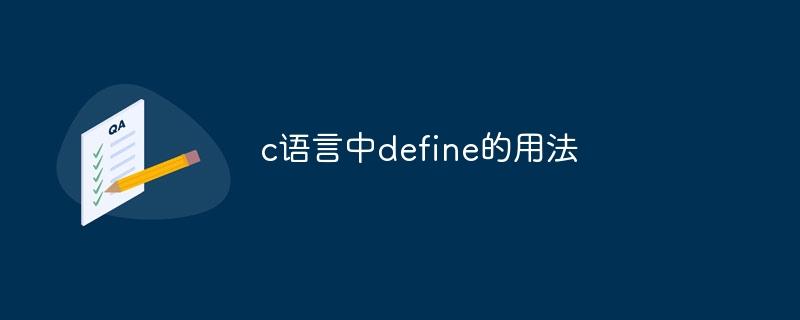 c语言中define的用法