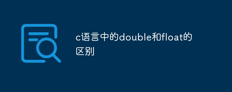 c语言中的double和float的区别-第1张图片-海印网