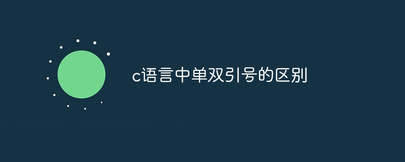 c语言中单双引号的区别