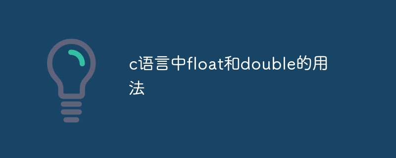 c语言中float和double的用法-第1张图片-海印网