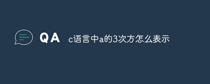 c语言中a的3次方怎么表示-第1张图片-海印网