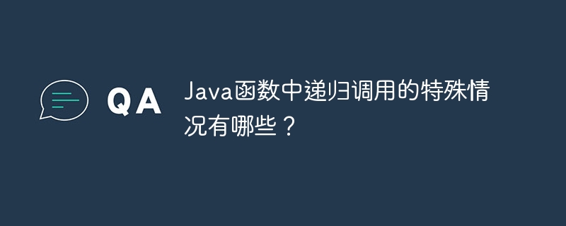 Java函数中递归调用的特殊情况有哪些？-第1张图片-海印网