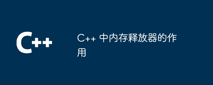 C++ 中内存释放器的作用-第1张图片-海印网