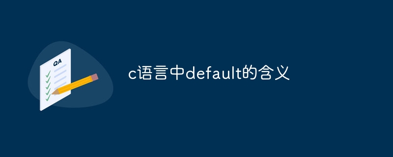 c语言中default的含义-第1张图片-海印网